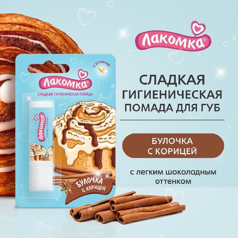 Лакомка помада гигиеническая Булочка с Корицей 2,8г Аванта, фото №3