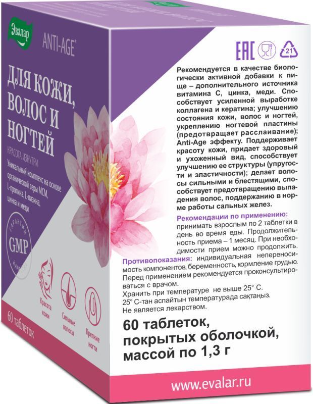 Для Кожи Волос Ногтей таблетки 1,2г Красота изнутри 60 шт. Эвалар, фото №2