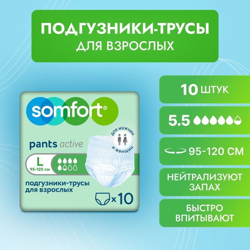 Сомфорт Пантс Актив Нормал подгузники-трусы Нормал размер L 10 шт., фото №3
