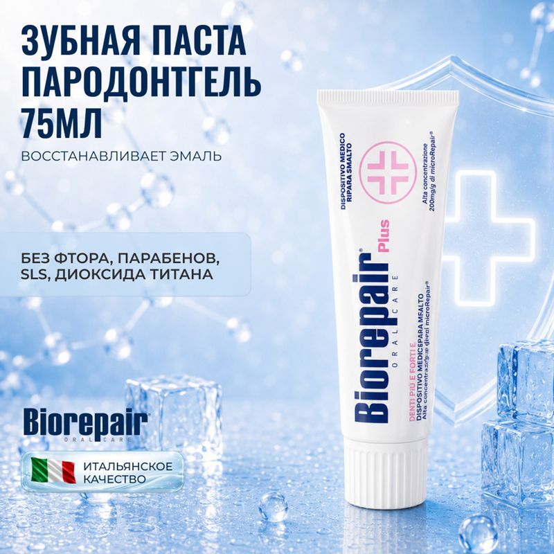 Биорепейер пародонтгель плюс зубная паста для профилактики заболеваний десен 75мл, фото №2