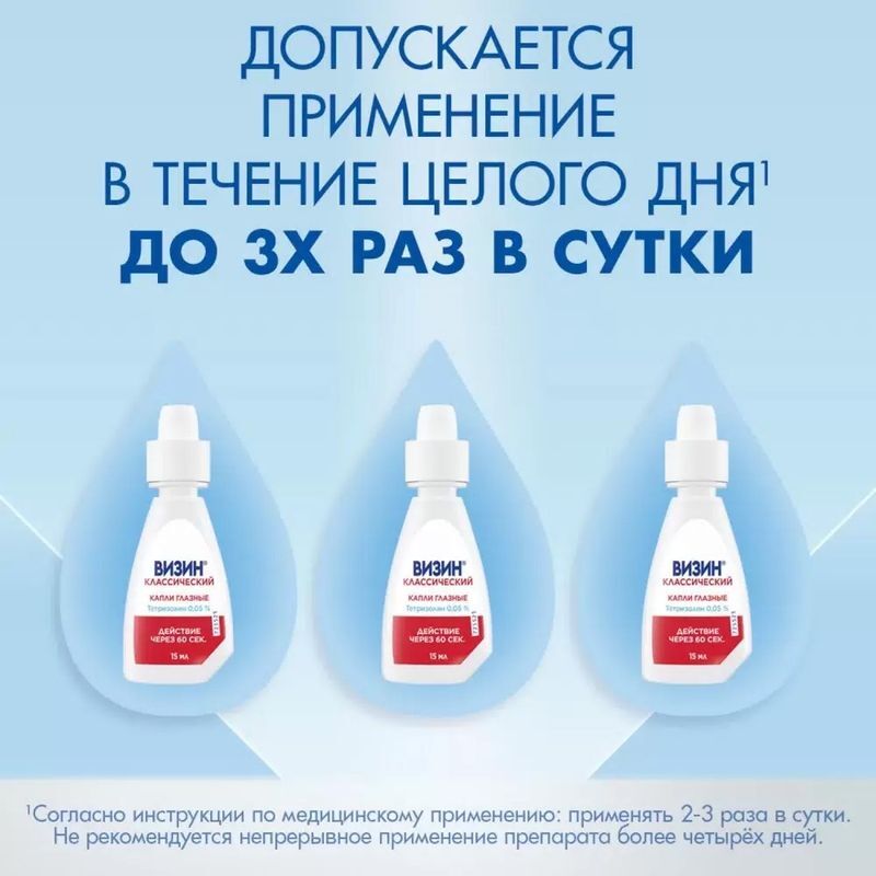 Визин Классический, 0,05% глазные капли, пластиковый флакон, 15 мл, фото №4