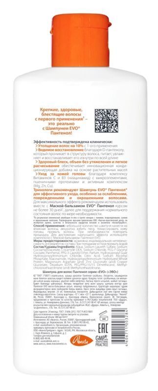 Эво Пантенол шампунь для ослабленных/поврежденных/окрашенных/сухих волос 400мл, фото №2