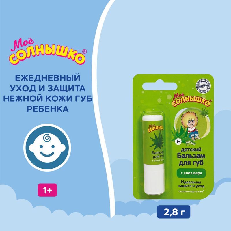Мое солнышко бальзам для губ детский алоэ 2,8г, фото №4