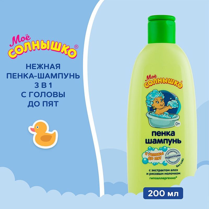 Мое солнышко пенка-шампунь для детей с головы до пят 200мл, фото №3