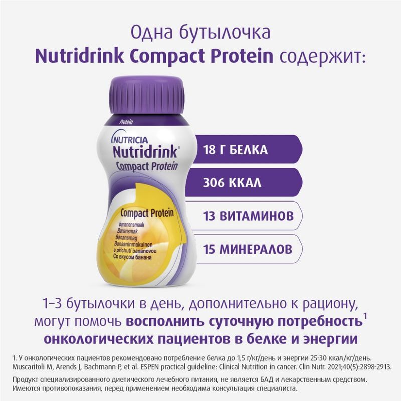 Нутридринк Компакт Протеин смесь Банан 125мл 4 шт., фото №7