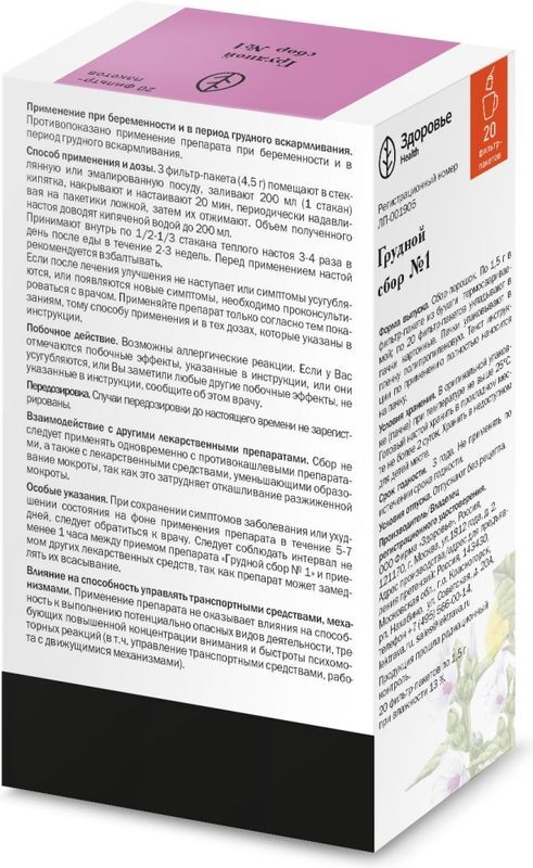 Сбор Грудной №1 20 шт. Здоровье, фото №2