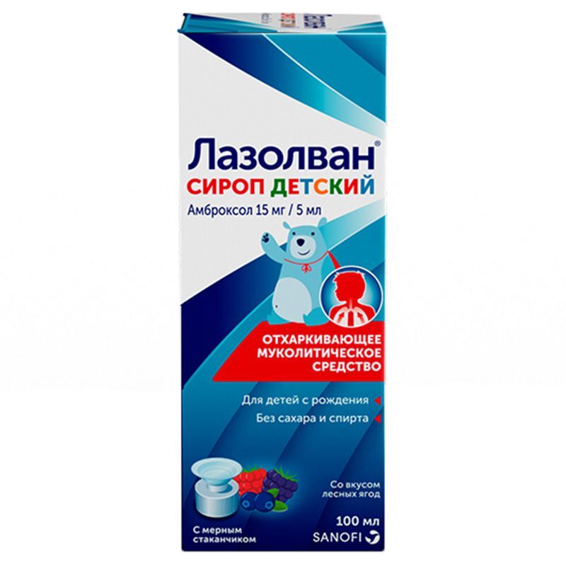 Лазолван 15мг/5мл 100мл Сироп Купить По Цене От 195 Руб В Москве.