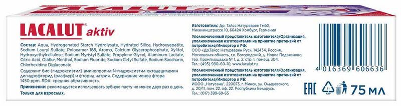 Лакалют Актив зубная паста Защита десен/Укрепление эмали 75мл, фото №2