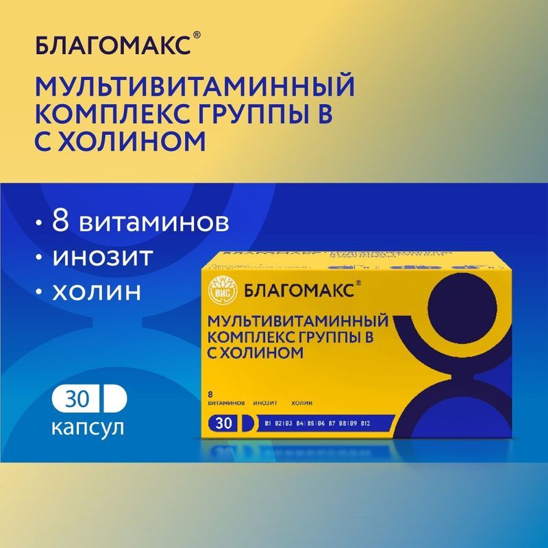 Благомакс капсулы Мультивитаминный комплекс группы В с холином 30 шт., фото №3