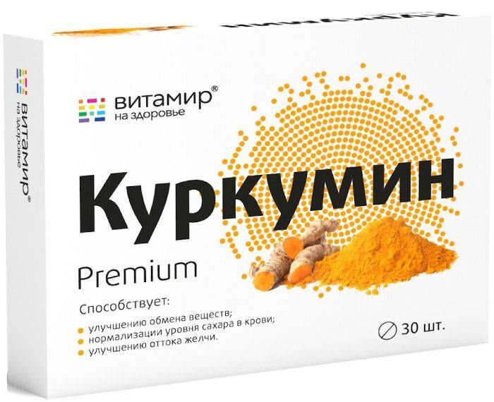 куркумин таблетки