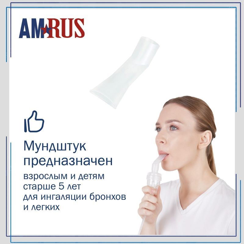 Амрус Набор комплектующих для ингалятора (стаканчик для распыления, фильтры, мундштук), фото №5
