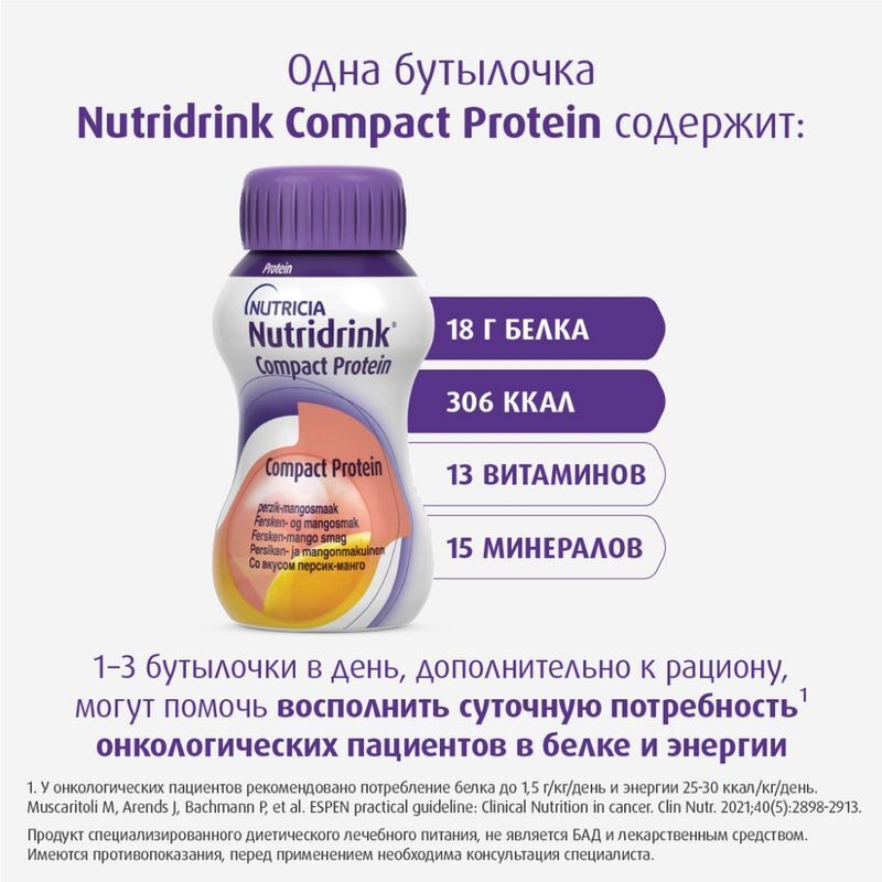 Нутридринк Компакт Протеин смесь Персик/Манго 125мл 4 шт., фото №8