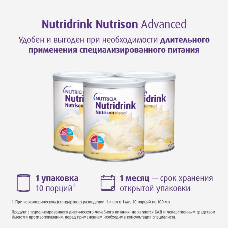 Нутризон Эдванст Нутридринк смесь сухая для энтерального питания 322г Milupa GmbH & Co, фото №3