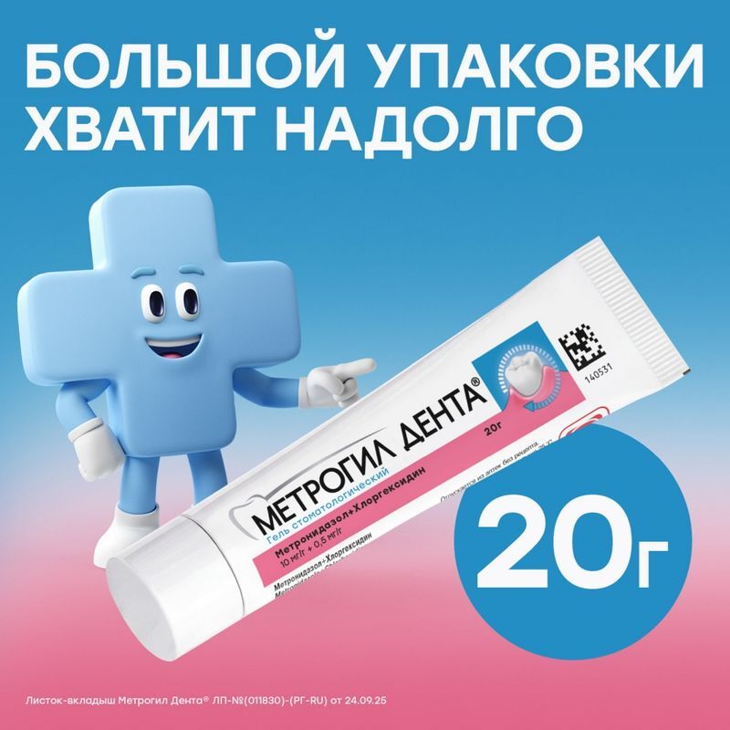 Метрогил Дента гель для десен стоматологический 20г 1 шт., фото №8