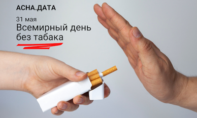 31 мая — Всемирный день без табака