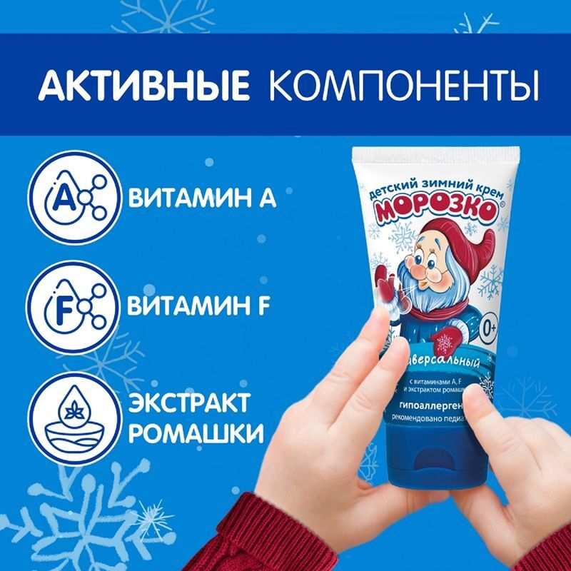 Морозко крем детский зимний универсальный 50мл Аванта, фото №6