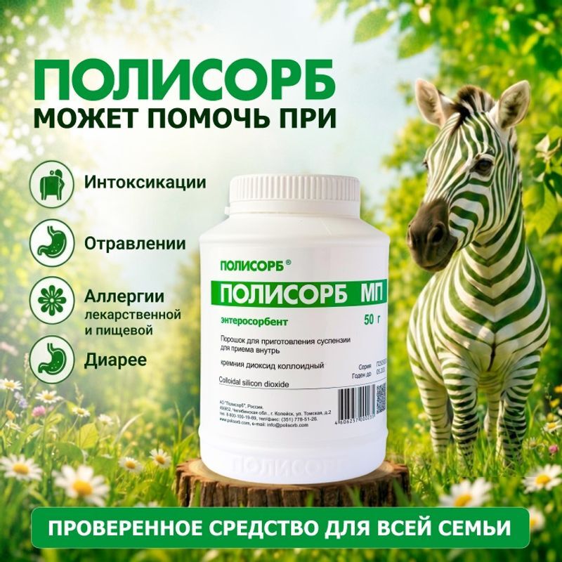 Полисорб Мп 50г 1 шт. порошок банка Полисорб, фото №3